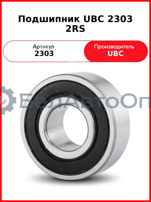 Подшипник UBC 2303 2RS