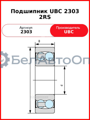 Подшипник UBC 2303 2RS