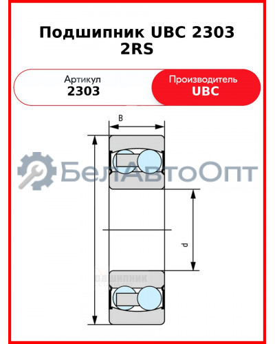 Подшипник UBC 2303 2RS