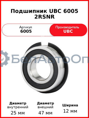 Подшипник UBC 6005 2RSNR