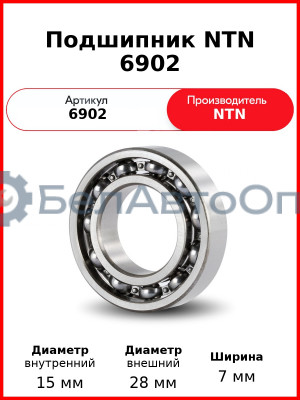 Подшипник NTN 6902