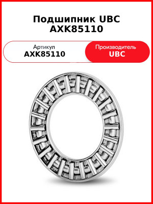 Подшипник UBC AXK85110