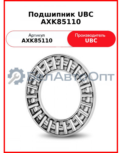Подшипник UBC AXK85110