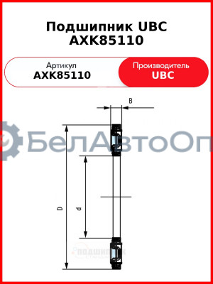 Подшипник UBC AXK85110