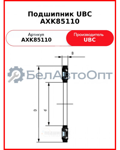 Подшипник UBC AXK85110