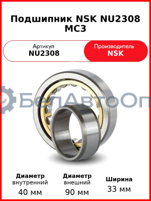 Подшипник NSK NU2308 MC3