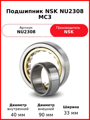Подшипник NSK NU2308 MC3