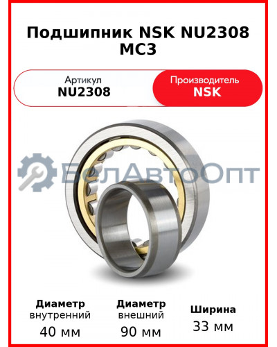 Подшипник NSK NU2308 MC3