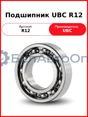 Подшипник UBC R12