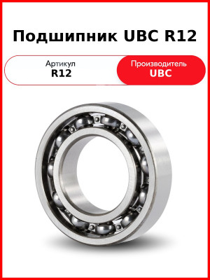 Подшипник UBC R12