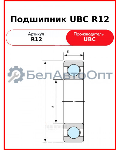 Подшипник UBC R12