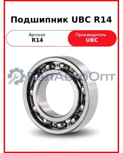 Подшипник UBC R14