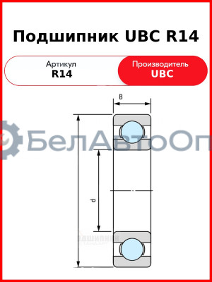 Подшипник UBC R14