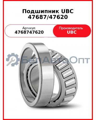 Подшипник UBC 47687/47620