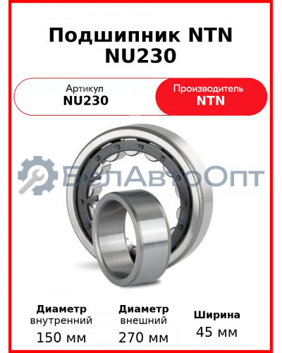 Подшипник NTN NU230