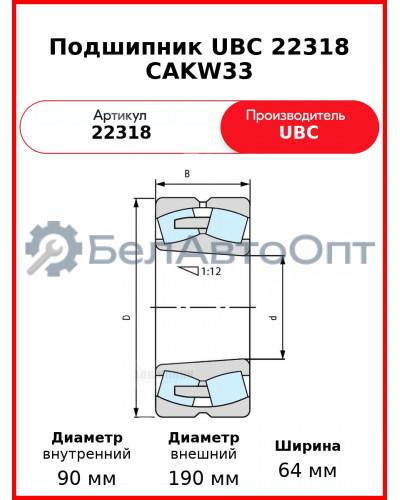 Подшипник UBC 22318 CAKW33