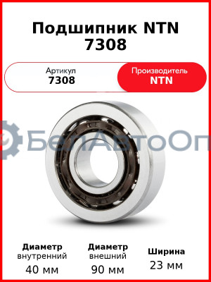 Подшипник NTN 7308
