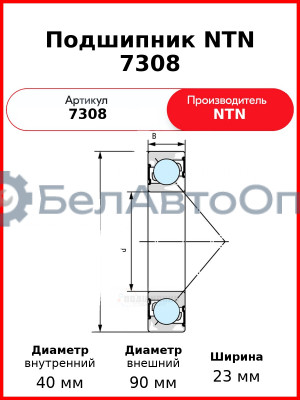 Подшипник NTN 7308