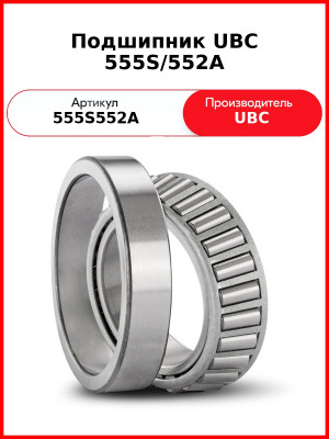 Подшипник UBC 555S/552A