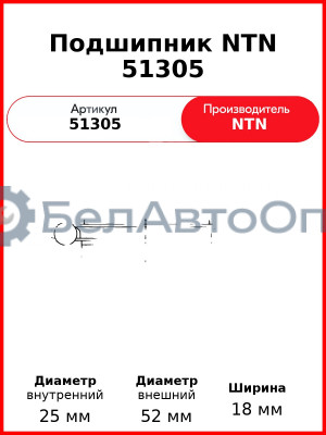 Подшипник NTN 51305