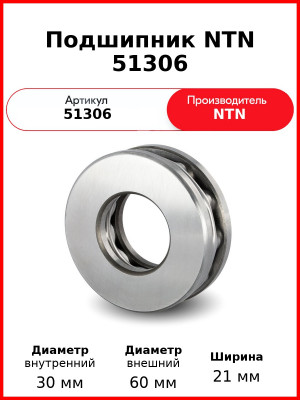 Подшипник NTN 51306