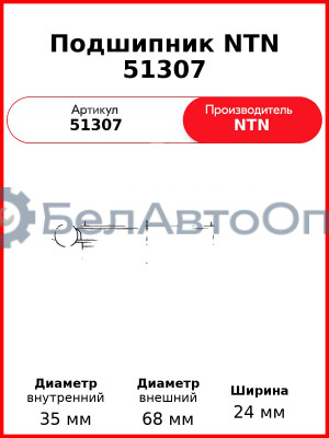 Подшипник NTN 51307