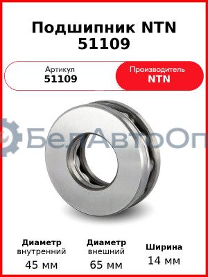 Подшипник NTN 51109