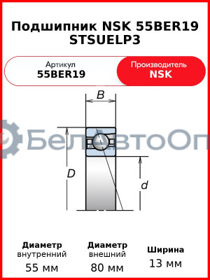 Подшипник NSK 55BER19 STSUELP3