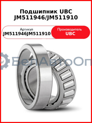 Подшипник UBC JM511946/JM511910