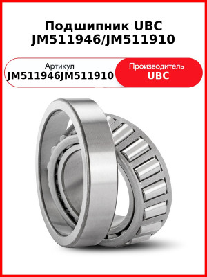 Подшипник UBC JM511946/JM511910