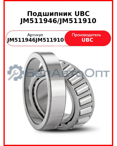 Подшипник UBC JM511946/JM511910