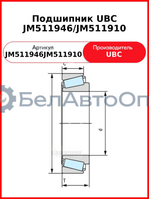Подшипник UBC JM511946/JM511910