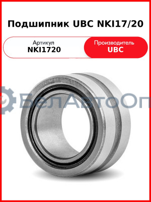 Подшипник UBC NKI17/20