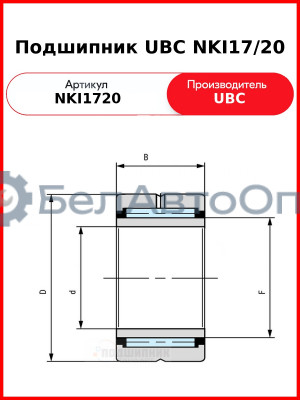 Подшипник UBC NKI17/20