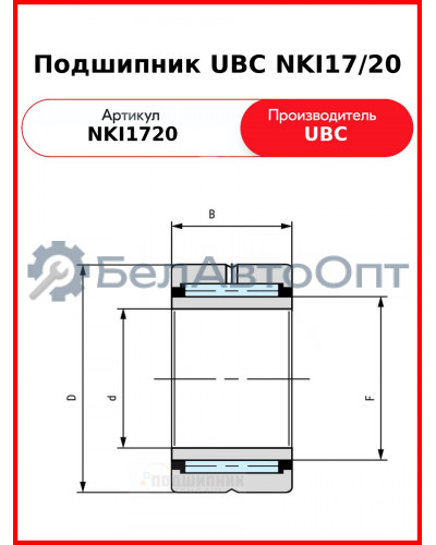 Подшипник UBC NKI17/20