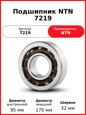 Подшипник NTN 7219