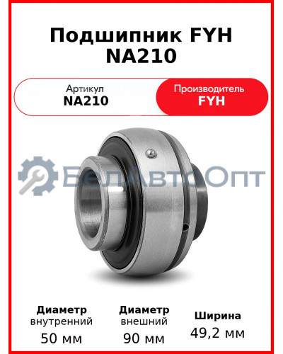 Подшипник FYH NA210