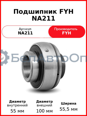Подшипник FYH NA211