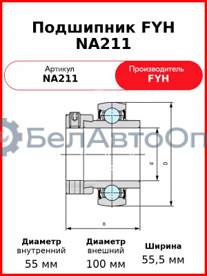 Подшипник FYH NA211