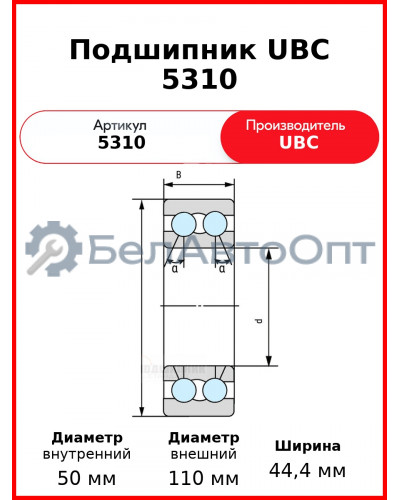 Подшипник UBC 5310