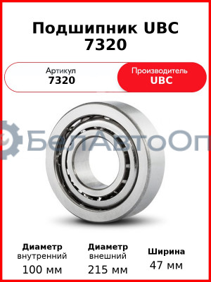 Подшипник UBC 7320