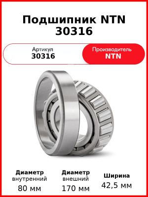 Подшипник NTN 30316