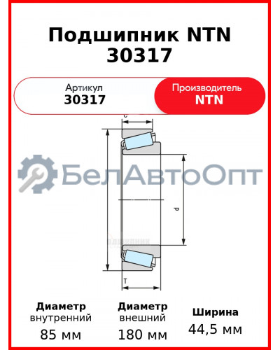 Подшипник NTN 30317