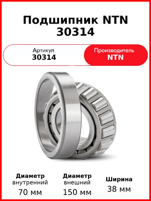 Подшипник NTN 30314