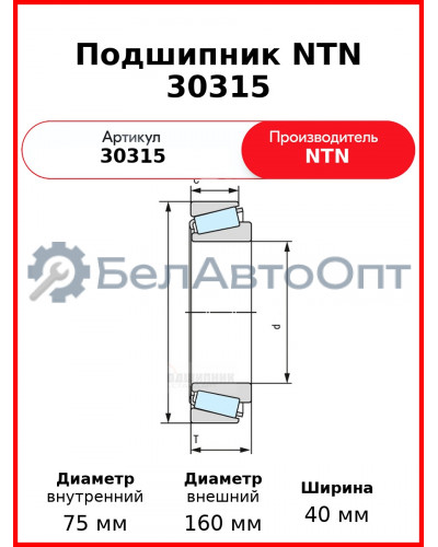 Подшипник NTN 30315