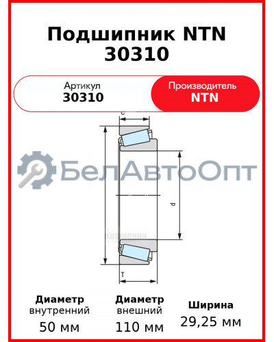Подшипник NTN 30310