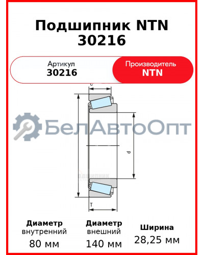 Подшипник NTN 30216