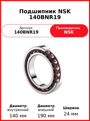 Подшипник NSK 140BNR19