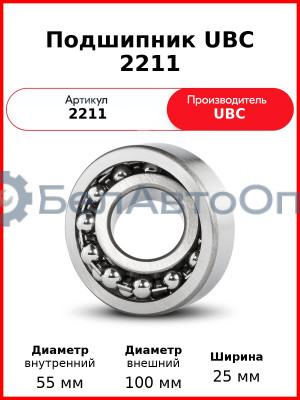 Подшипник UBC 2211