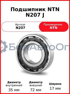 Подшипник NTN N207 J